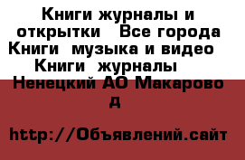 Книги журналы и открытки - Все города Книги, музыка и видео » Книги, журналы   . Ненецкий АО,Макарово д.